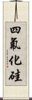 四氟化硅 Scroll