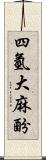 四氫大麻酚 Scroll