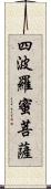 四波羅蜜菩薩 Scroll