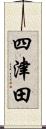 四津田 Scroll