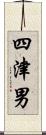 四津男 Scroll