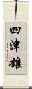 四津雄 Scroll