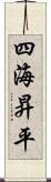 四海昇平 Scroll