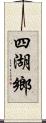 四湖鄉 Scroll