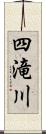四滝川 Scroll