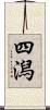 四潟 Scroll