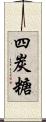 四炭糖 Scroll