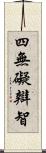 四無礙辯智 Scroll