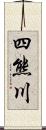 四熊川 Scroll