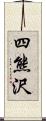 四熊沢 Scroll