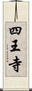 四王寺 Scroll