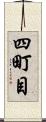 四町目 Scroll
