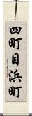 四町目浜町 Scroll