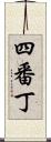 四番丁 Scroll