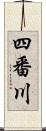 四番川 Scroll