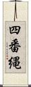 四番縄 Scroll