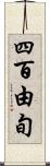 四百由旬 Scroll