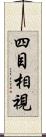 四目相視 Scroll