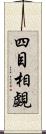 四目相覷 Scroll
