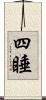 四睡 Scroll