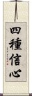 四種信心 Scroll