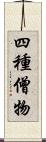 四種僧物 Scroll