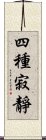 四種寂靜 Scroll