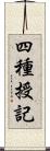 四種授記 Scroll