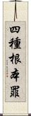 四種根本罪 Scroll