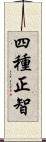 四種正智 Scroll