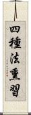 四種法熏習 Scroll