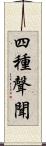 四種聲聞 Scroll