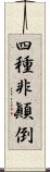 四種非顚倒 Scroll