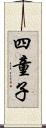 四童子 Scroll