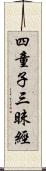 四童子三昧經 Scroll