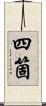 四箇 Scroll