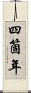 四箇年 Scroll