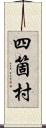 四箇村 Scroll