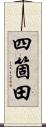 四箇田 Scroll
