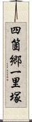 四箇郷一里塚 Scroll