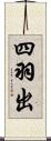 四羽出 Scroll