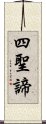 四聖諦 Scroll