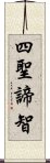 四聖諦智 Scroll