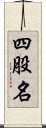 四股名 Scroll