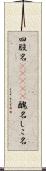 四股名(ateji) Scroll