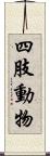 四肢動物 Scroll