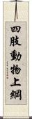 四肢動物上綱 Scroll