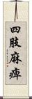 四肢麻痺 Scroll