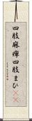 四肢麻痺 Scroll
