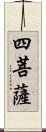 四菩薩 Scroll